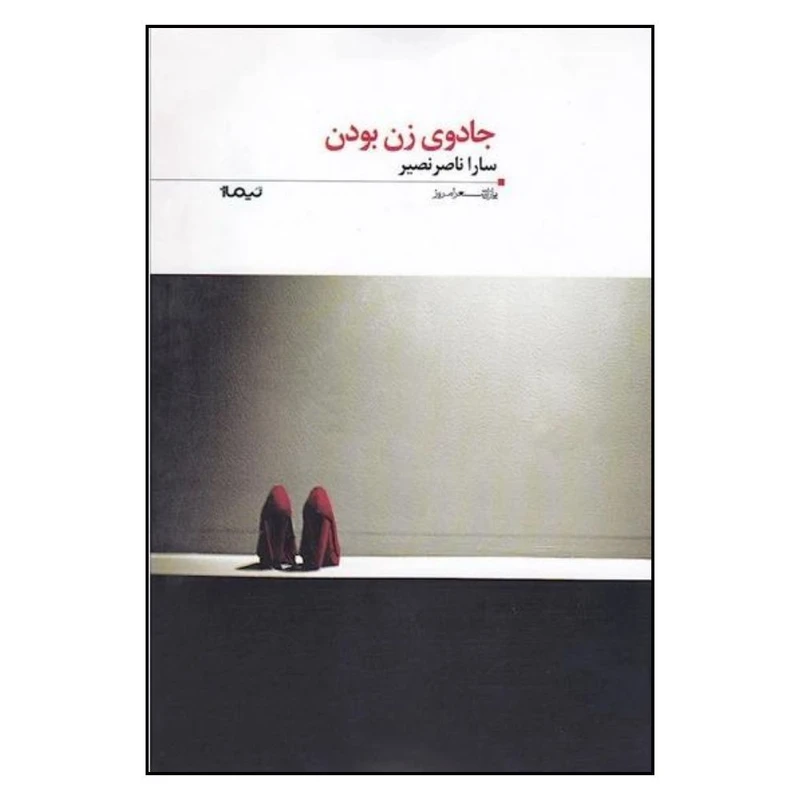 کتاب پازل شعر امروز جادوی زن بودن اثر سارا ناصر نصير نشر نیماژ