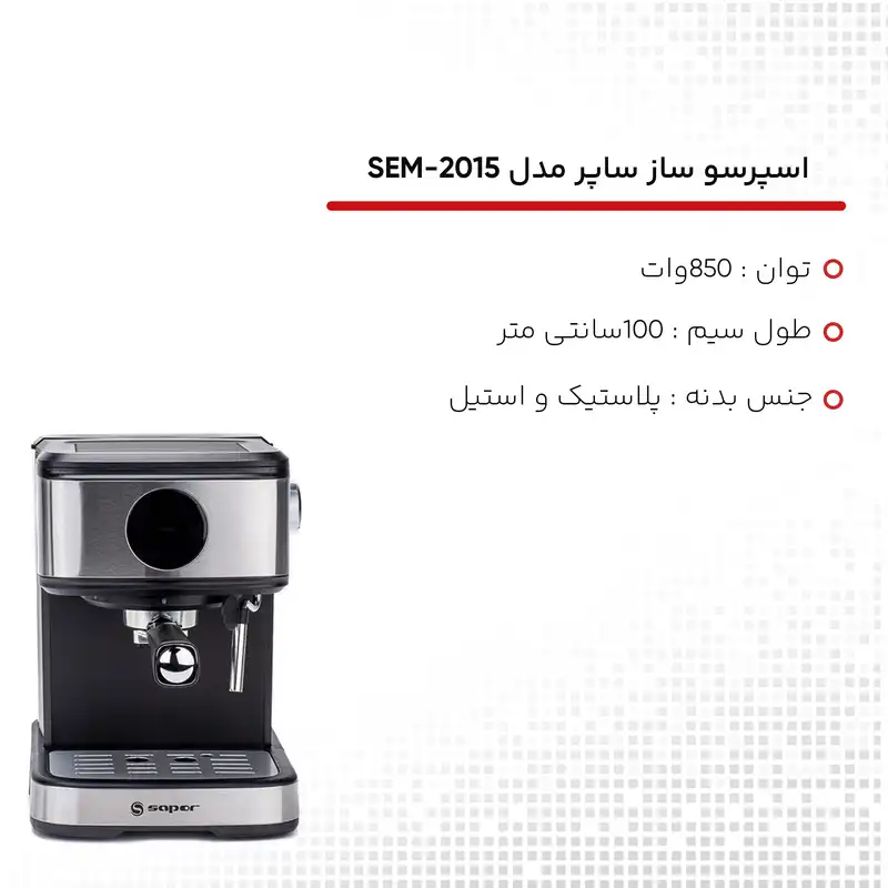 اسپرسو ساز ساپر مدل  SEM-2015