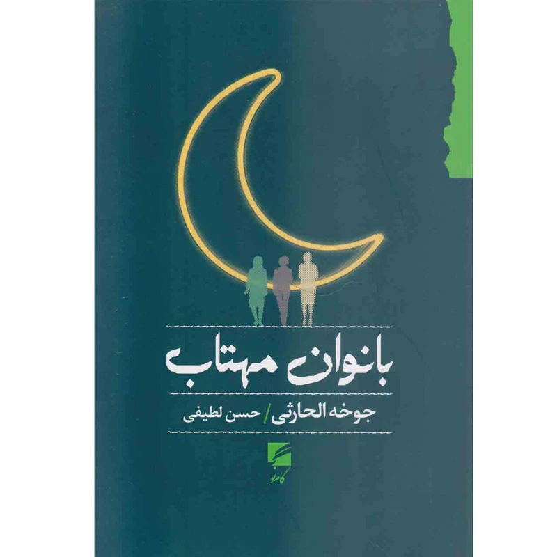 کتاب بانوان مهتاب اثر جوخه الحارثی نشر گام نو