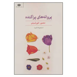 کتاب پروانه های پراکنده اثر منصور خورشیدی نشر نگاه