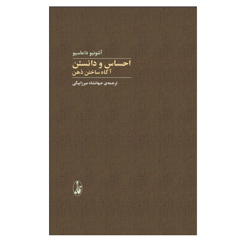 کتاب احساس و دانستن آگاه ساختن ذهن اثر آنتونیو داماسیو ترجمه جهانشاه میرزابیگی نشر آگاه نوبت چاپ 1