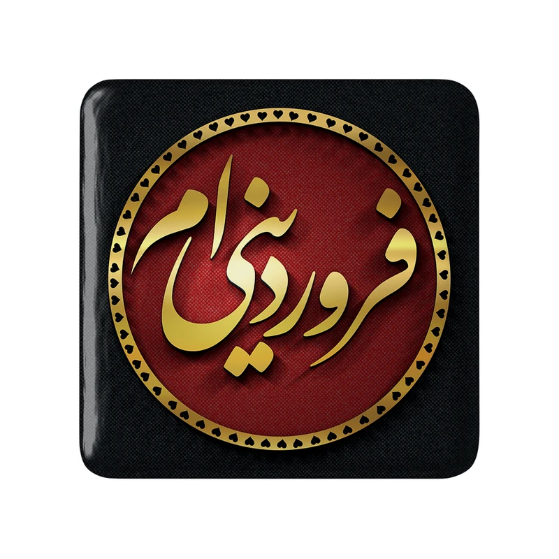 مگنت خندالو طرح فروردین کد 2285