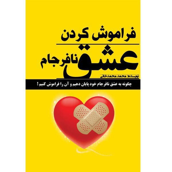 کتاب فراموش کردن عشق نافرجام اثر محمد محمدخانی نشر مانیان