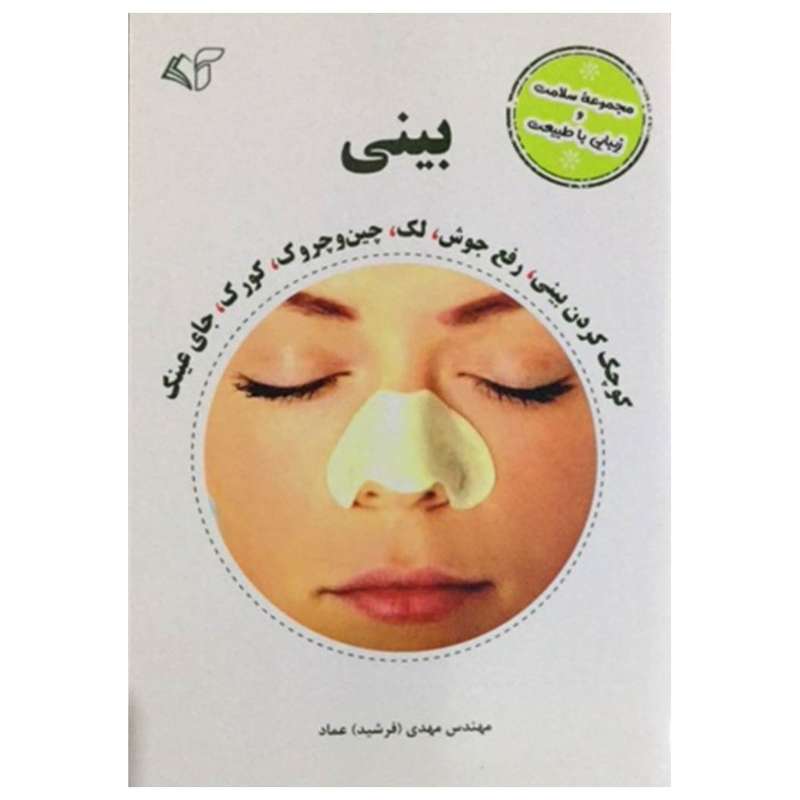 کتاب مجموعه سلامت و زیبایی با طبیعت بینی اثر مهدی (فرشید) عماد انتشارات آرمان رشد