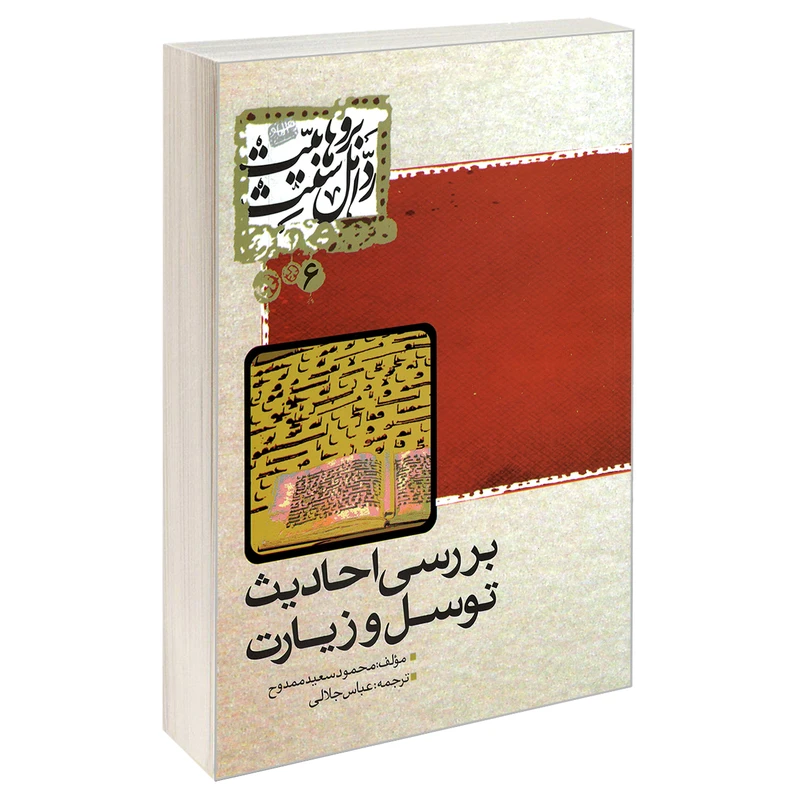 کتاب بررسی احادیث توسل و زیارت اثر محمود سعید ممدوح نشر مشعر