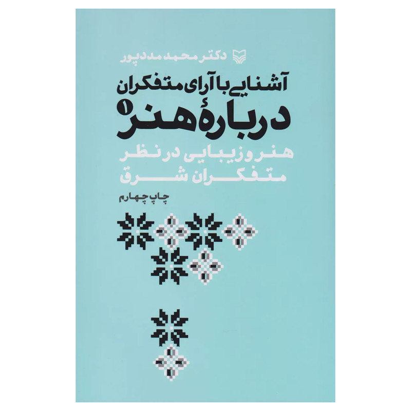 کتاب آشنايي با آراي متفكران درباره هنر اثر محمد مددپور انتشارات سوره مهر جلد 1