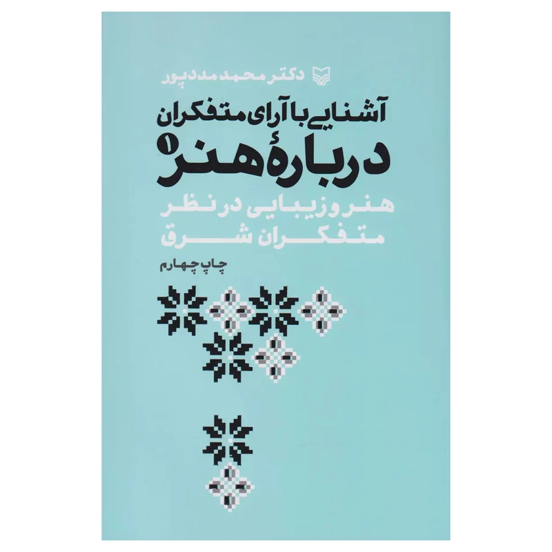 کتاب آشنايي با آراي متفكران درباره هنر اثر محمد مددپور انتشارات سوره مهر جلد 1