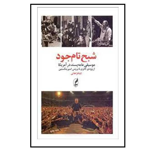 کتاب شبح تام جود اثر ایلیا فراهانی انتشارات آگه