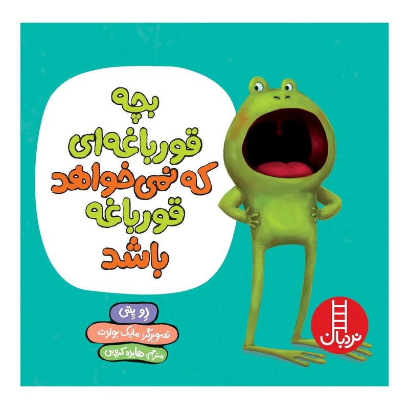 كتاب بچه قورباغه‌اي كه نمي‌خواهد قورباغه باشد اثر دو پتي انتشارات نردبان 