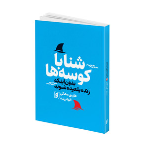 کتاب شنا با کوسه ها اثر هاروی مک کی ترجمه الهام زند انتشارات آتیسا