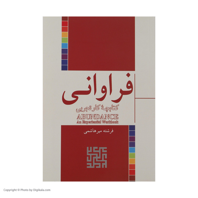 کتاب فراوانی اثر فرشته میر هاشمی نشر شور آفرین