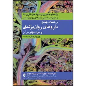 کتاب راهنمای جامع داروهای روان  پزشکی و مواد مؤثر بر روان 2019 راهنمای جامع برای نحوه عمل، کاربردها و عوارض جانبی داروهای روان  پزشکی اثر جمعی از نویسندگان ترجمه جمعی از مترجمان انتشارات ارجمند
