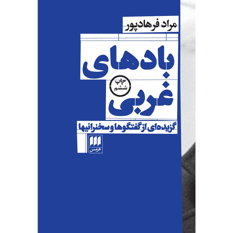 کتاب بادهای غربی اثر مراد فرهادپور انتشارات هرمس