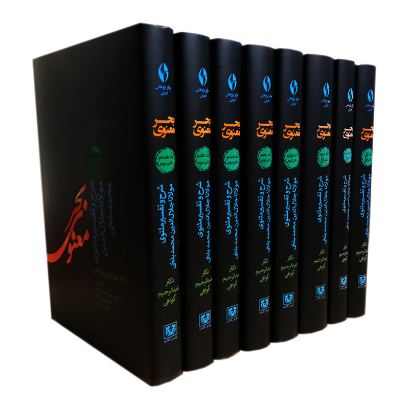  کتاب بحر معنوی شرح و تفسیر مثنوی اثر مولانا جلال الدین بلخی انتشارات پارس کتاب 8 جلدی