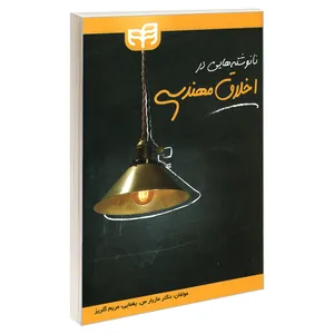 کتاب نانوشته هایی در اخلاق مهندسی اثر دکتر مازیار ص. یغمایی و مریم گلریز نشر کیان