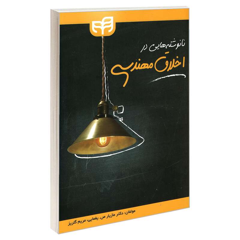 کتاب نانوشته هایی در اخلاق مهندسی اثر دکتر مازیار ص. یغمایی و مریم گلریز نشر کیان