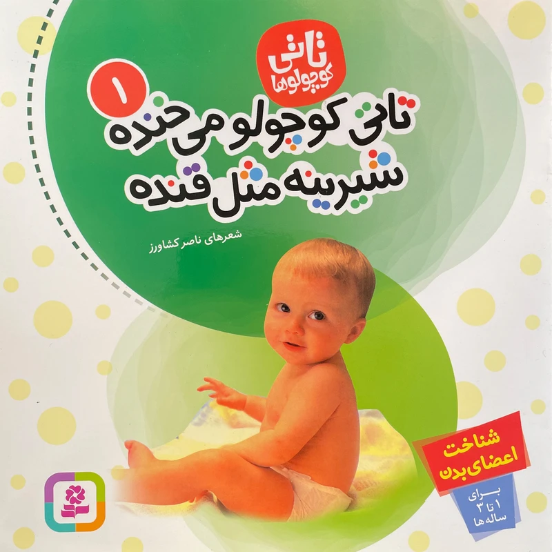 کتاب تاتی كوچولو 1 تاتی كوچولو می خنده شيرينه مثل قنده اثر ناصر كشاورز انتشارات قديانی