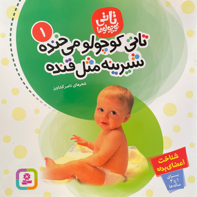 کتاب تاتی كوچولو 1 تاتی كوچولو می خنده شيرينه مثل قنده اثر ناصر كشاورز انتشارات قديانی