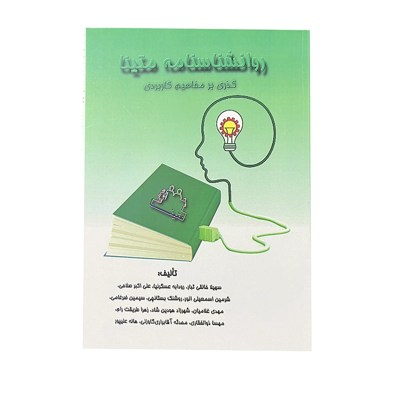 کتاب روانشناسنامه متینا اثر سهیلا خالقی تبار، رودابه عسگرنیا، علی اکبر صلاحی و ... نشر خیابان