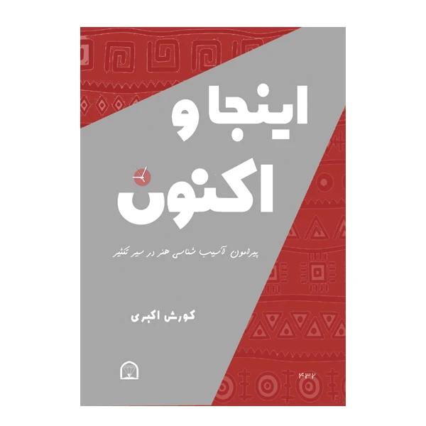 کتاب اینجا و اکنون اثر کورش اکبری نشر گوهر دانش
