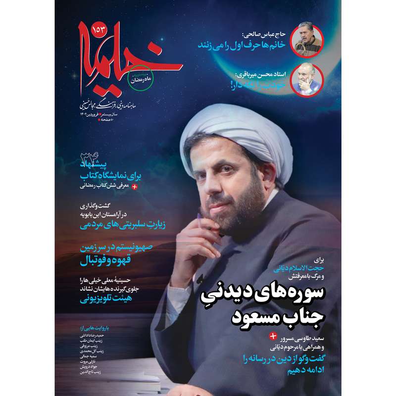 مجله خیمه شماره 153