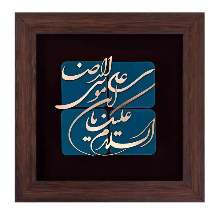 تابلو معرق مسی طرح السلام علیک یا علی بن موسی الرضا