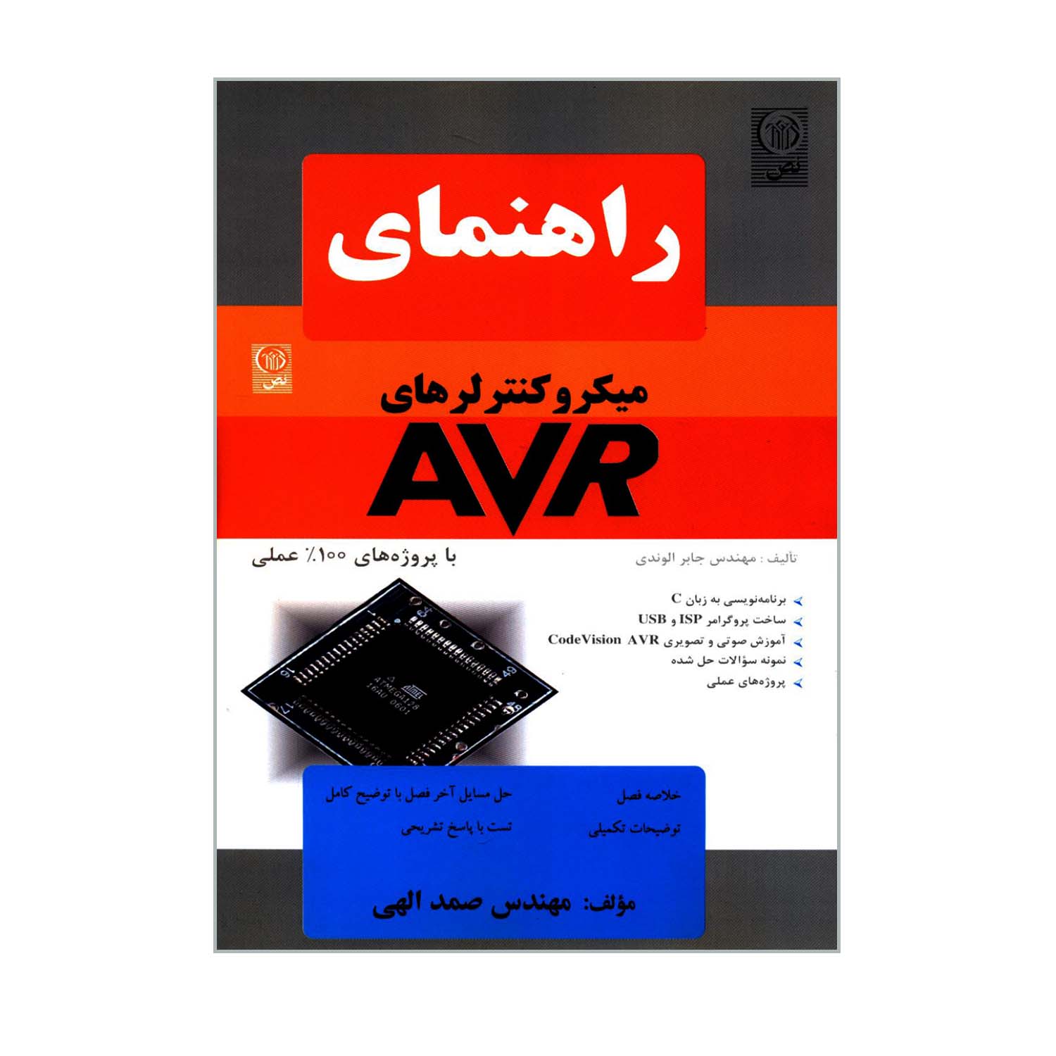 کتاب راهنمای میکروکنترلرهای AVR اثر مهندس جابر الوندی انتشارات نص