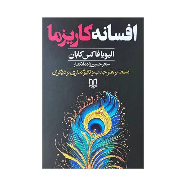 کتاب افسانه کاریزما اثر الیویا فاکس کابان ترجمه سحر حسین زاده آبکنار انتشارات سما