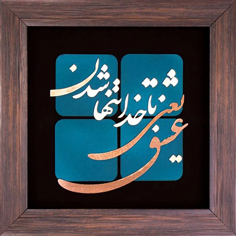 تابلو معرق مسی طرح عشق یعنی با خدا تنها شدن کد 2145