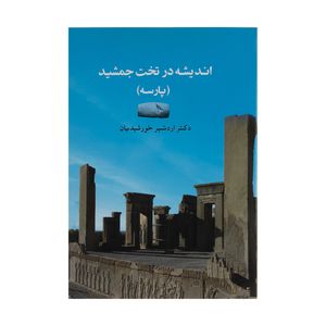 کتاب اندیشه در تخت جمشید اثر اردشیر خورشیدیان انتشارات جامی