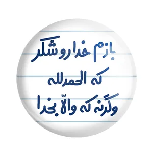 پیکسل خندالو مدل بازم خدا رو شکر که الحمدلله وگرنه که والا بخدا کد 6515