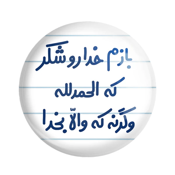 مگنت خندالو مدل بازم خدا رو شکر که الحمدلله وگرنه که والا بخدا کد 6515