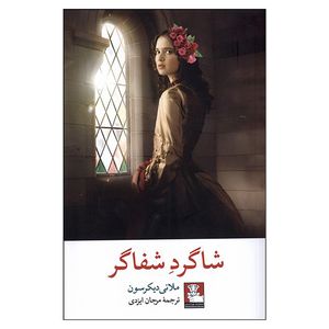 کتاب شاگرد شفاگر اثر ملاني ديكرسون ترجمه مرجان ایزدی انتشارات مهر اندیش  