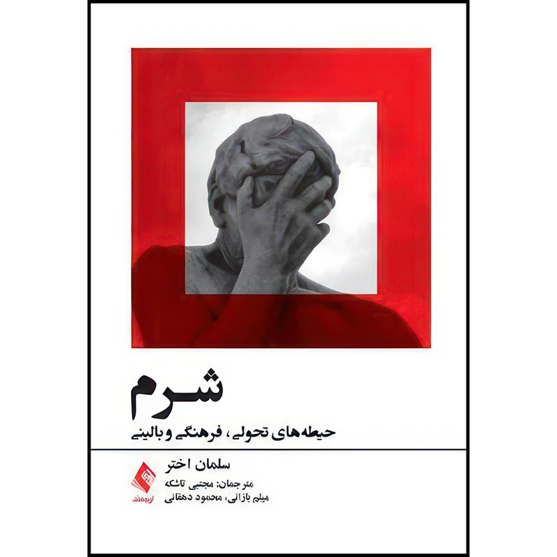 کتاب شرم: حیطه های تحولی، فرهنگی و بالینی اثر سلمان اختر انتشارات ارجمند