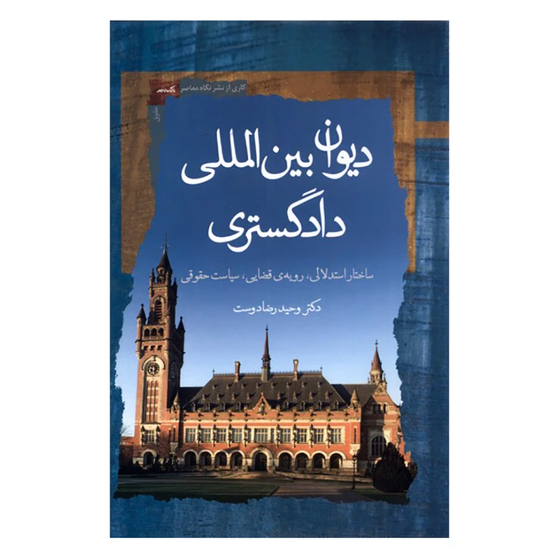 کتاب دیوان بین المللی دادگستری اثر وحید رضادوست نشر نگاه معاصر