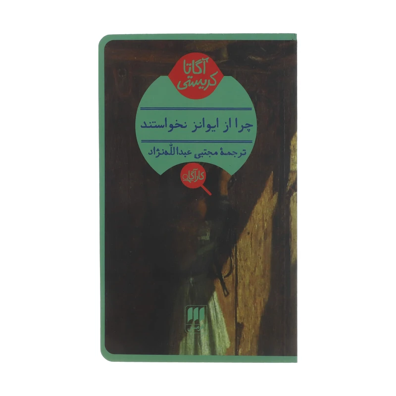 کتاب چرا از ایوانز نخواستند؟ اثر آگاتا کریستی انتشارات هرمس