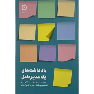 کتاب يادداشت های يک مديرعامل اثر استيون بارتلت ترجمه مهرسا شرع الاسلام انتشارات مون