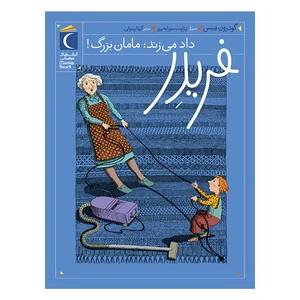 کتاب مجموعه ی فریدر داد می زند : مامان بزرگ! اثر گودرون مبس نشر محراب قلم جلد 1