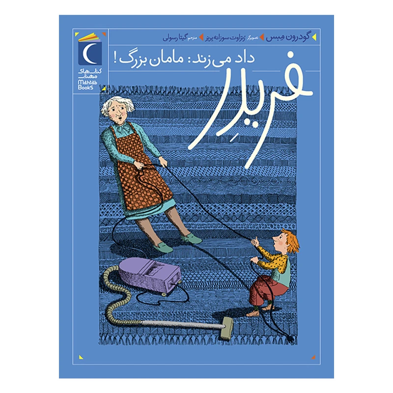 کتاب مجموعه ی فریدر داد می زند : مامان بزرگ! اثر گودرون مبس نشر محراب قلم جلد 1