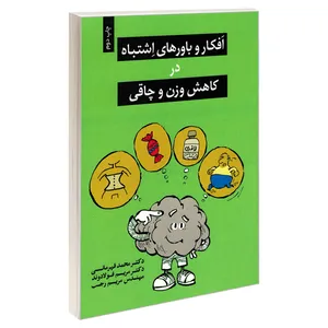 کتاب افکار و باورهای اشتباه در کاهش وزن و چاقی اثر جمعی از نویسندگان نشر ندای کادح