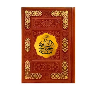 کتاب منتخب مفاتیح الجنان انتشارات پیام عدالت 