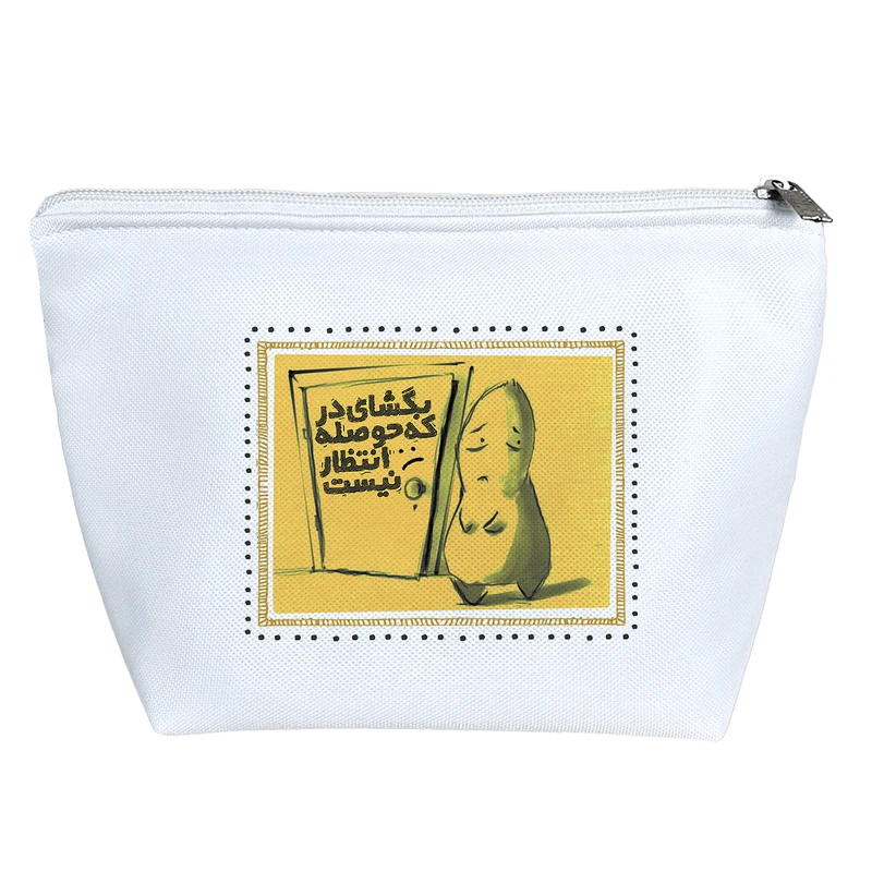 کیف لوازم آرایش دخترانه خندالو مدل بگشای در که حوصله انتظار نیست کد 185