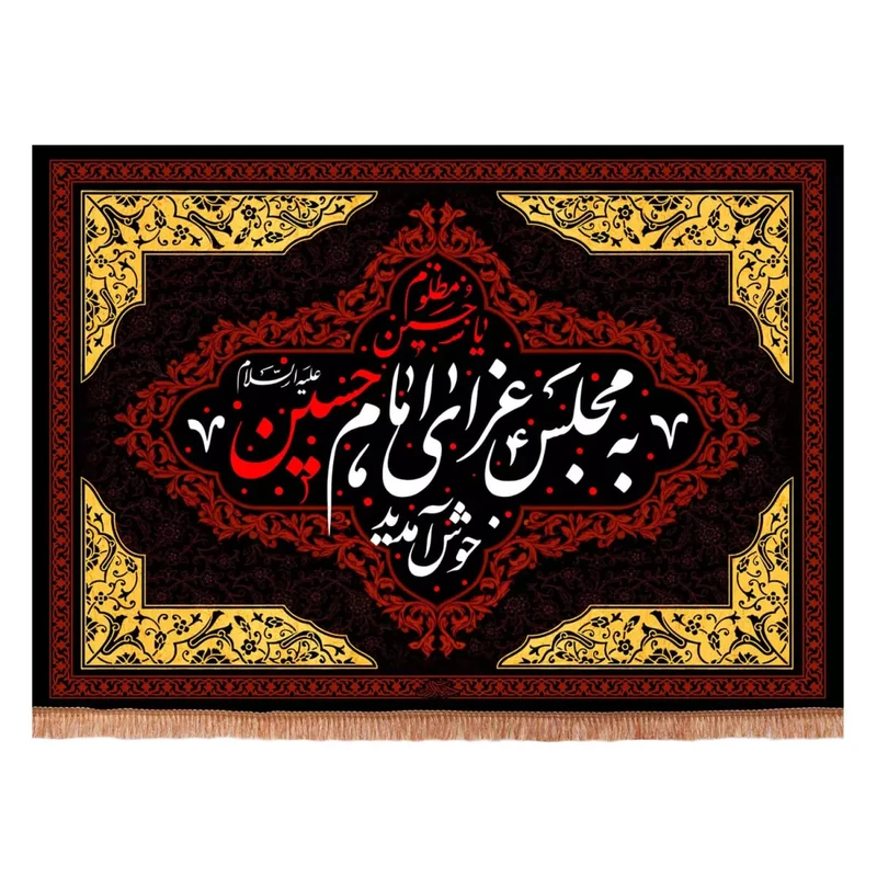 پرچم خدمتگزاران مدل کتیبه محرم طرح به مجلس عزای امام حسین علیه السلام خوش آمدید کد 40003333