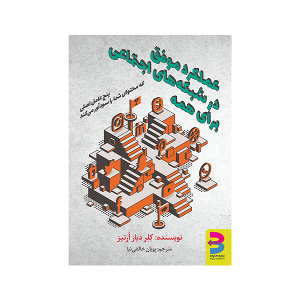 کتاب عملکرد موفق در شبکه‌های اجتماعی برای همه اثر کلر دیاز ارتیز انتشارات برآیند