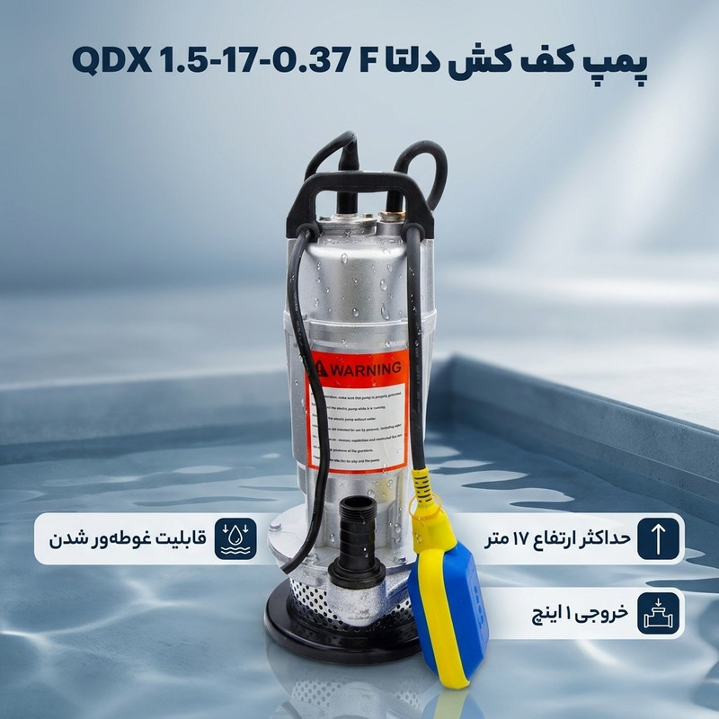 پمپ کف کش دلتا مدل QDX 1.5-17-0.37 F