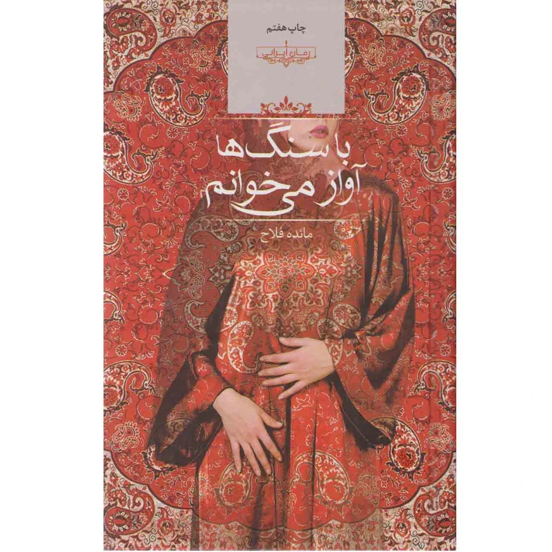 کتاب با سنگ ها آواز می خوانم اثر مائده فلاح نشر صدای معاصر