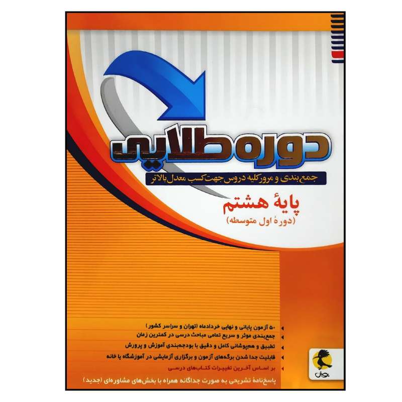کتاب دوره طلایی پایه هشتم به همراه پاسخنامه چاپ 1401 اثر جمعی از نویسندگان انتشارات پویش اندیشه خوارزمی