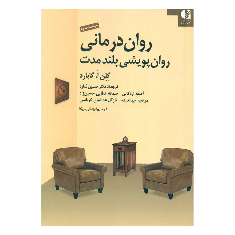 کتاب روان درمانی روان پویشی بلندمدت اثر گلن ا گابارد انتشارات دانژه