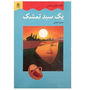 کتاب یک سبد تمشک اثر حسن احمدی نشر محراب قلم