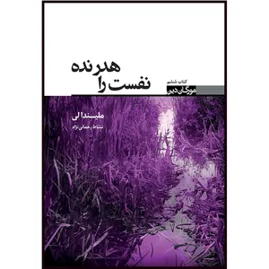 کتاب نفست را هدر نده اثر ملیندا لی انتشارات کتابسرای تندیس